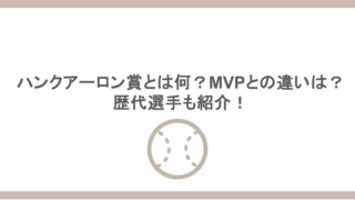ハンクアーロン賞とは何？MVPとの違いは？歴代選手も紹介！