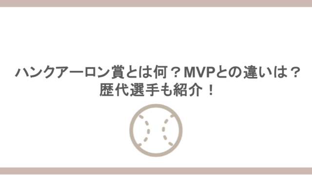 ハンクアーロン賞とは何？MVPとの違いは？歴代選手も紹介！