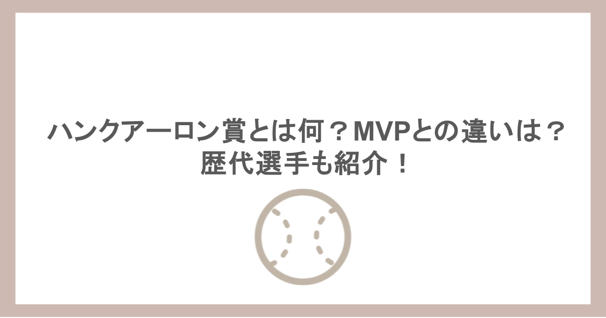 ハンクアーロン賞とは何?MVPとの違いは?歴代選手も紹介!