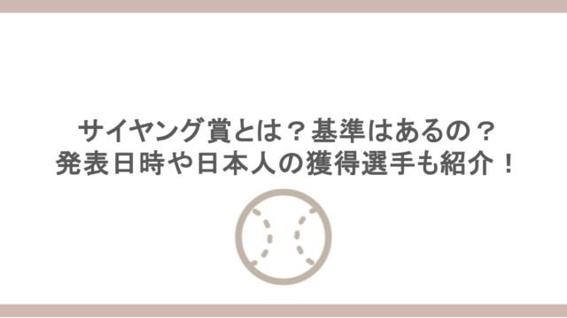 サイヤング賞とは？基準はあるの？発表日時や日本人の獲得選手も紹介！