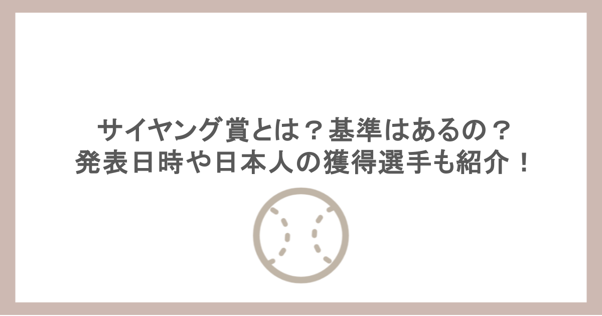 サイヤング賞とは?基準はあるの?発表日時や日本人の獲得選手も紹介!