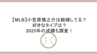 【MLB】小笠原慎之介は結婚してる？好きなタイプは？2025年の成績も調査！