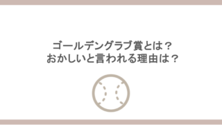 ゴールデングラブ賞とは？おかしいと言われる理由は？
