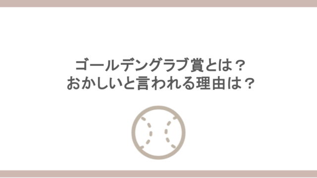 ゴールデングラブ賞とは？おかしいと言われる理由は？
