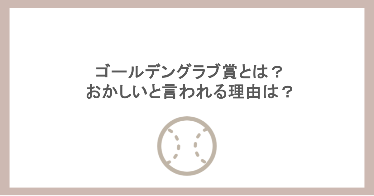 ゴールデングラブ賞とは?おかしいと言われる理由は?
