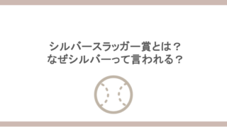 シルバースラッガー賞とは？なぜシルバーって言われる？