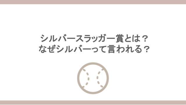 シルバースラッガー賞とは？なぜシルバーって言われる？