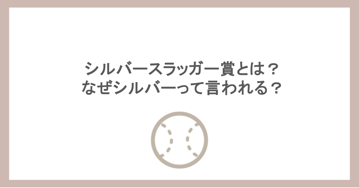 シルバースラッガー賞とは？なぜシルバーって言われる？