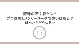 野球の不文律とは？プロ野球とメジャーリーグで違いはある？破ったらどうなる？