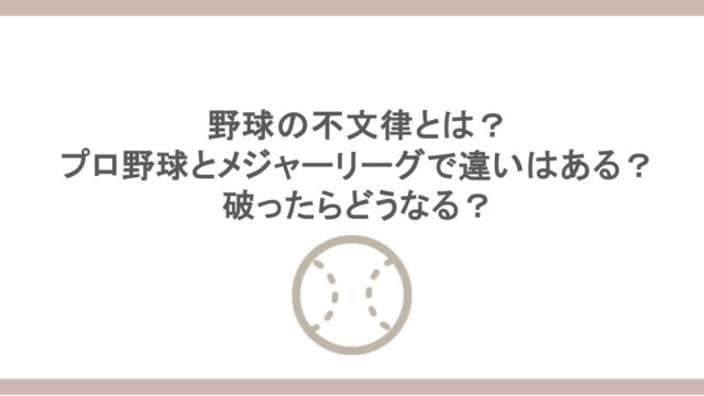 野球の不文律とは？プロ野球とメジャーリーグで違いはある？破ったらどうなる？