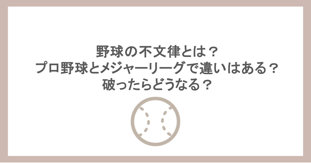 野球の不文律とは？プロ野球とメジャーリーグで違いはある？破ったらどうなる？