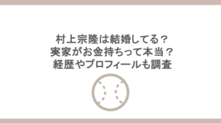 村上宗隆は結婚してる？実家がお金持ちって本当？経歴やプロフィールも調査