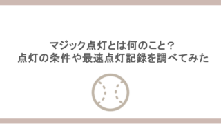 マジック点灯とは何のこと？点灯の条件や最速点灯記録を調べてみた