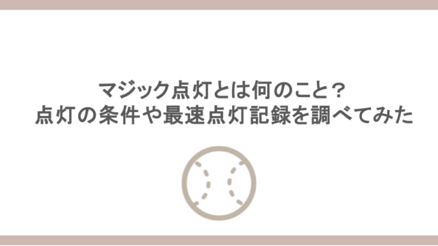 マジック点灯とは何のこと？点灯の条件や最速点灯記録を調べてみた