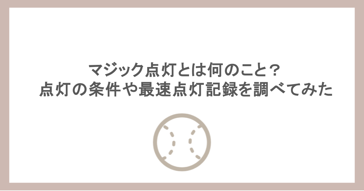 マジック点灯とは何のこと？点灯の条件や最速点灯記録を調べてみた