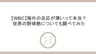 【WBC】海外の反応が薄いって本当？世界の野球熱についても調べてみた