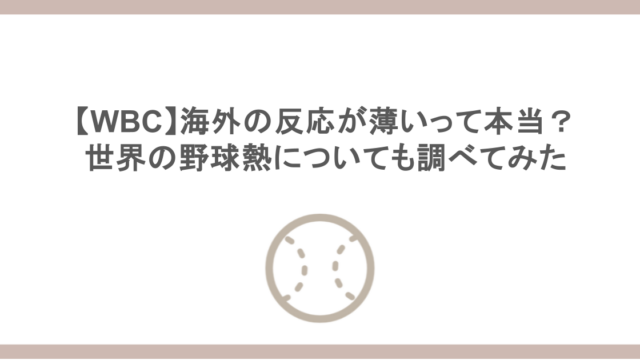 【WBC】海外の反応が薄いって本当？世界の野球熱についても調べてみた
