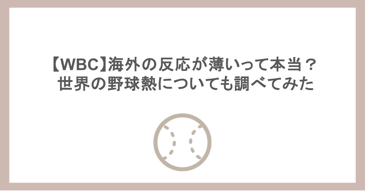 【WBC】海外の反応が薄いって本当？世界の野球熱についても調べてみた