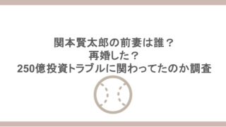 関本賢太郎の前妻は誰？再婚した？250億投資トラブルに関わってたのか調査