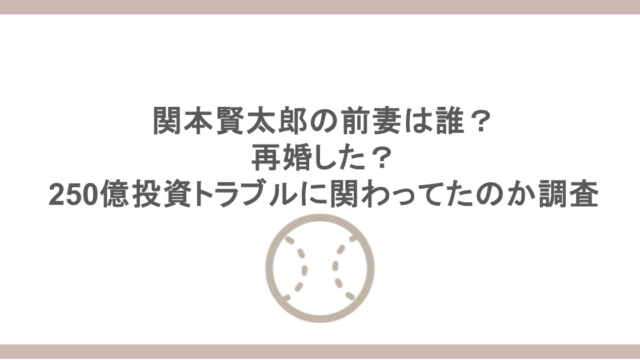 関本賢太郎の前妻は誰？再婚した？250億投資トラブルに関わってたのか調査