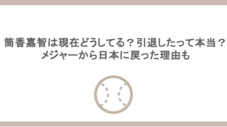 筒香嘉智は現在どうしてる？引退したって本当？メジャーから日本に戻った理由も