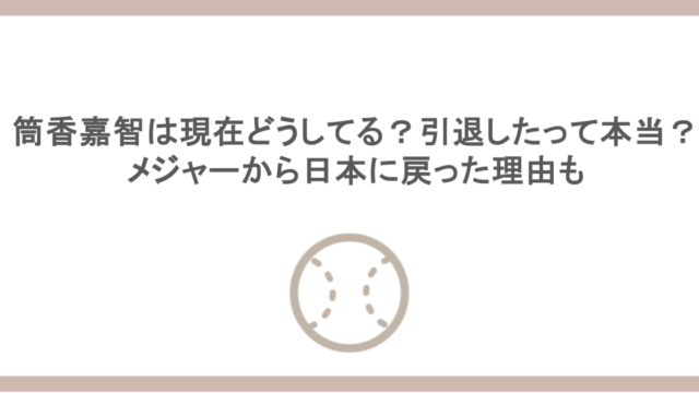 筒香嘉智は現在どうしてる？引退したって本当？メジャーから日本に戻った理由も