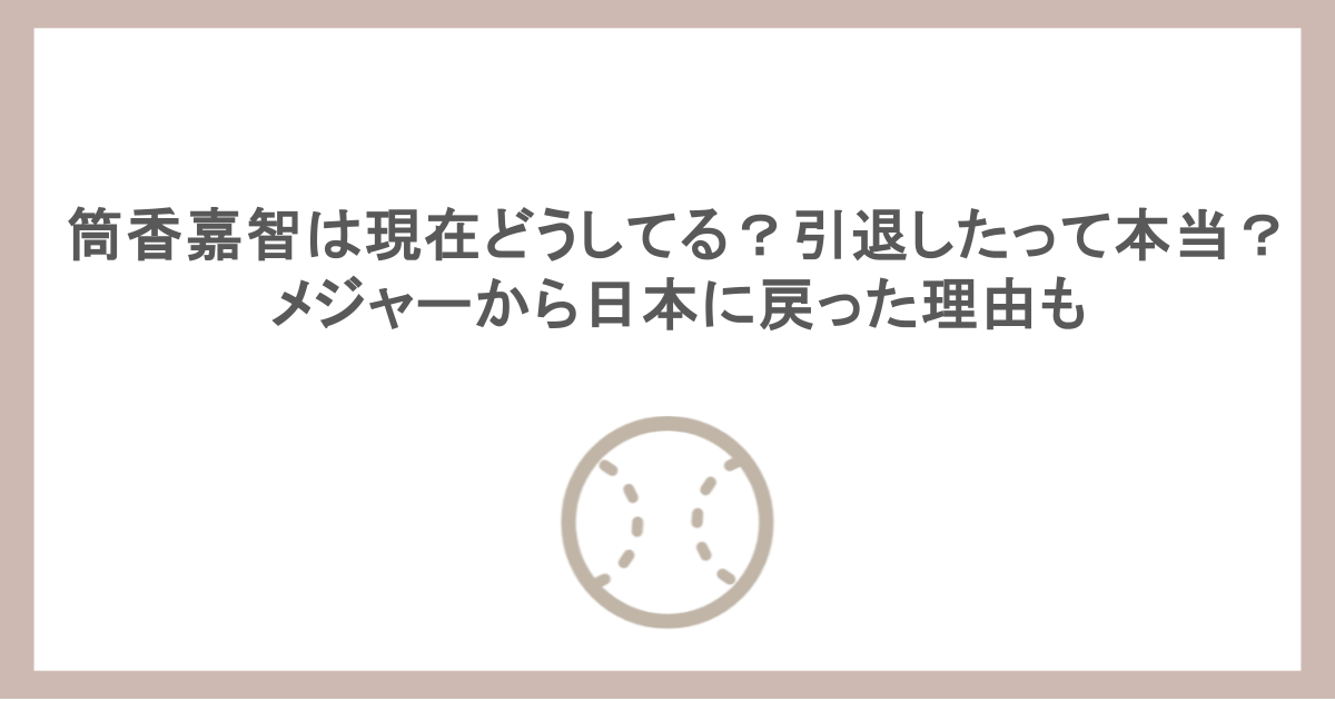 筒香嘉智は現在どうしてる？引退したって本当？メジャーから日本に戻った理由も