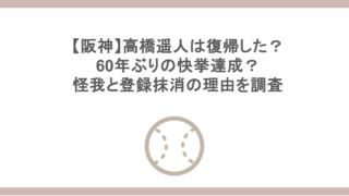 【阪神】高橋遥人は復帰した？60年ぶりの快挙達成？怪我と登録抹消の理由を調査