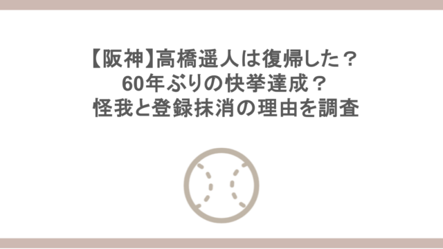 【阪神】高橋遥人は復帰した？60年ぶりの快挙達成？怪我と登録抹消の理由を調査