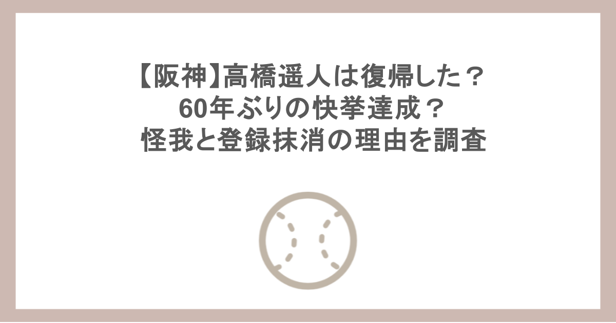 【阪神】高橋遥人は復帰した？60年ぶりの快挙達成？怪我と登録抹消の理由を調査
