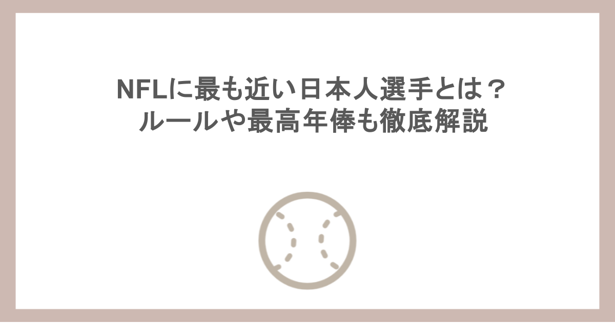 NFLに最も近い日本人選手とは?ルールや最高年俸も徹底解説