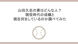 山田久志の妻はどんな人？現役時代の成績と現在何をしているのか調べてみた