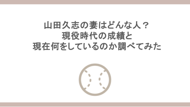 山田久志の妻はどんな人？現役時代の成績と現在何をしているのか調べてみた