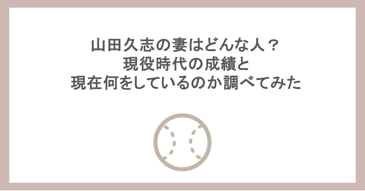 山田久志の妻はどんな人?現役時代の成績と現在何をしているのか調べてみた